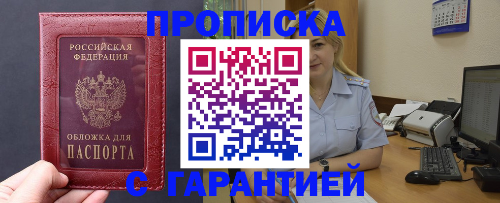 купить прописку в Волгореченске